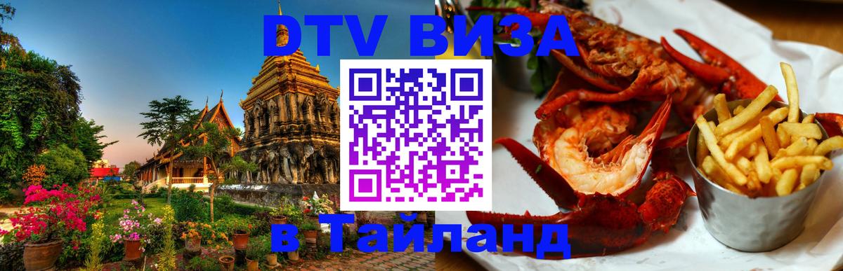 Оформить DTV визу в Тайланд 