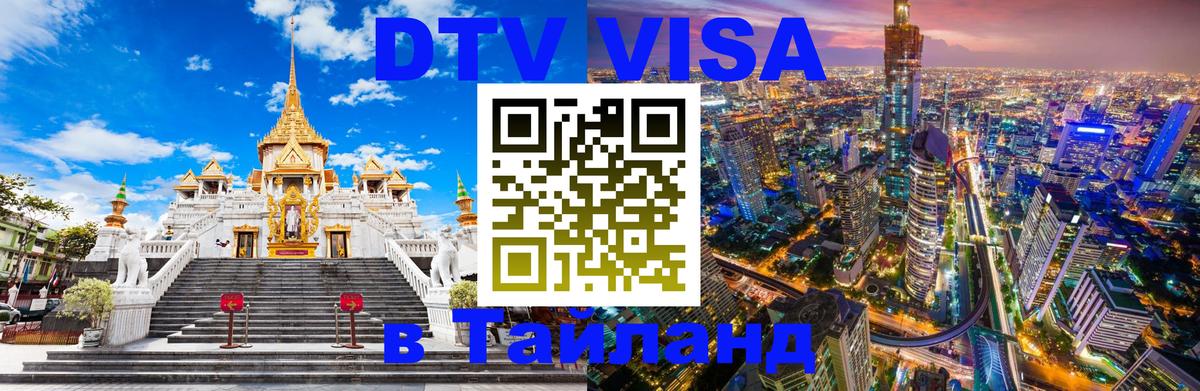 Оформить DTV визу в Тайланд 
