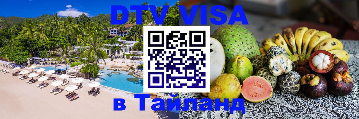 DTV Visa Thailand — прайс и условия, виза без дополнительных документов - Пермь 